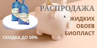 РАСПРОДАЖА ЖИДКИХ ОБОЕВ БИОПЛАСТ